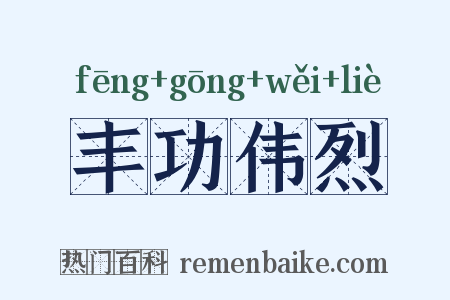丰功伟烈是什么意思的图片
